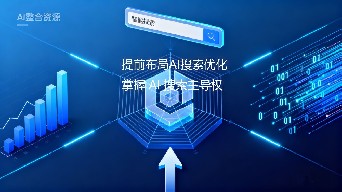AI 搜索引擎优化（GEO）：AI 搜索时代的品牌曝光与心智抢占核心技术