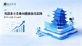 南昌AI搜索优化：尚搜科技简讯