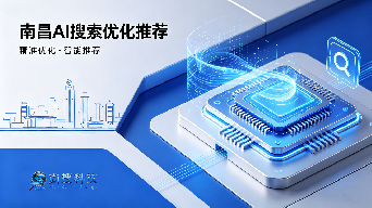 南昌 AI 搜索优化推荐：尚搜科技，助力企业布局 AI 搜索新赛道